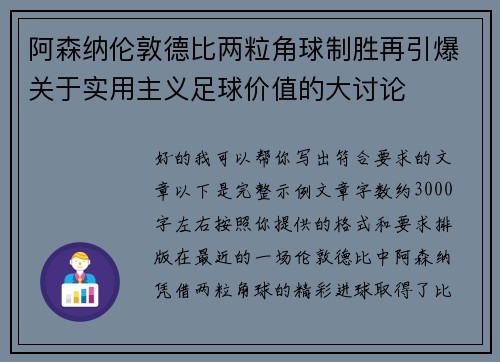 阿森纳伦敦德比两粒角球制胜再引爆关于实用主义足球价值的大讨论