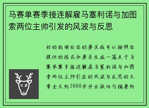 马赛单赛季接连解雇马塞利诺与加图索两位主帅引发的风波与反思
