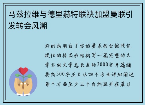 马兹拉维与德里赫特联袂加盟曼联引发转会风潮 马兹拉维与德里赫特联袂加盟曼联引发转会风潮