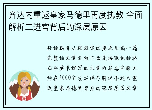 齐达内重返皇家马德里再度执教 全面解析二进宫背后的深层原因 齐达内重返皇家马德里再度执教 全面解析二进宫背后的深层原因