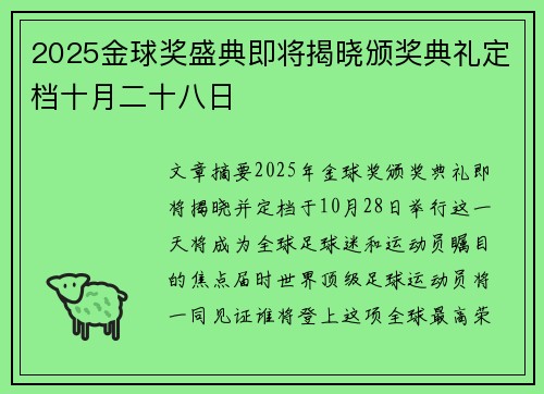 2025金球奖盛典即将揭晓颁奖典礼定档十月二十八日 2025金球奖盛典即将揭晓颁奖典礼定档十月二十八日