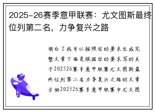 2025-26赛季意甲联赛:尤文图斯最终位列第二名,力争复兴之路 2025-26赛季意甲联赛:尤文图斯最终位列第二名,力争复兴之路