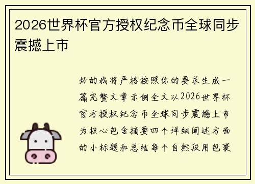2026世界杯官方授权纪念币全球同步震撼上市 2026世界杯官方授权纪念币全球同步震撼上市