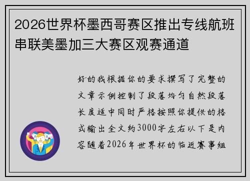 2026世界杯墨西哥赛区推出专线航班串联美墨加三大赛区观赛通道 2026世界杯墨西哥赛区推出专线航班串联美墨加三大赛区观赛通道