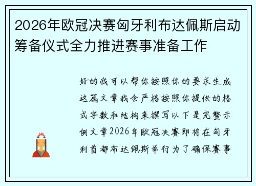 2026年欧冠决赛匈牙利布达佩斯启动筹备仪式全力推进赛事准备工作 2026年欧冠决赛匈牙利布达佩斯启动筹备仪式全力推进赛事准备工作