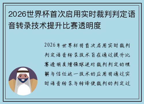 2026世界杯首次启用实时裁判判定语音转录技术提升比赛透明度 2026世界杯首次启用实时裁判判定语音转录技术提升比赛透明度