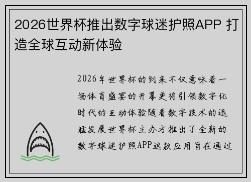 2026世界杯推出数字球迷护照APP 打造全球互动新体验 2026世界杯推出数字球迷护照APP 打造全球互动新体验