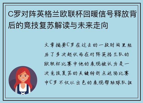 C罗对阵英格兰欧联杯回暖信号释放背后的竞技复苏解读与未来走向 C罗对阵英格兰欧联杯回暖信号释放背后的竞技复苏解读与未来走向