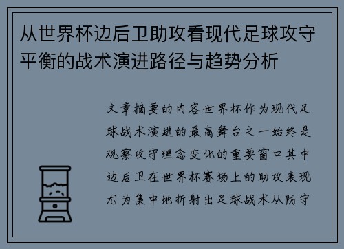 从世界杯边后卫助攻看现代足球攻守平衡的战术演进路径与趋势分析 从世界杯边后卫助攻看现代足球攻守平衡的战术演进路径与趋势分析
