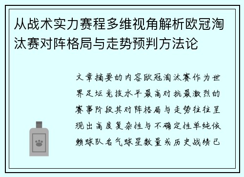 从战术实力赛程多维视角解析欧冠淘汰赛对阵格局与走势预判方法论 从战术实力赛程多维视角解析欧冠淘汰赛对阵格局与走势预判方法论