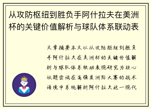 从攻防枢纽到胜负手阿什拉夫在美洲杯的关键价值解析与球队体系联动表现研究 从攻防枢纽到胜负手阿什拉夫在美洲杯的关键价值解析与球队体系联动表现研究