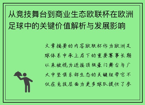 从竞技舞台到商业生态欧联杯在欧洲足球中的关键价值解析与发展影响