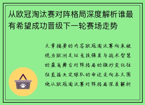 从欧冠淘汰赛对阵格局深度解析谁最有希望成功晋级下一轮赛场走势 从欧冠淘汰赛对阵格局深度解析谁最有希望成功晋级下一轮赛场走势