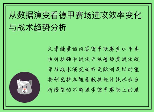 从数据演变看德甲赛场进攻效率变化与战术趋势分析 从数据演变看德甲赛场进攻效率变化与战术趋势分析