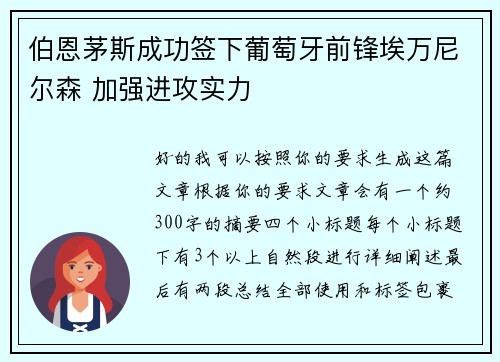 伯恩茅斯成功签下葡萄牙前锋埃万尼尔森 加强进攻实力 伯恩茅斯成功签下葡萄牙前锋埃万尼尔森 加强进攻实力