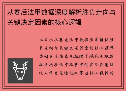 从赛后法甲数据深度解析胜负走向与关键决定因素的核心逻辑 从赛后法甲数据深度解析胜负走向与关键决定因素的核心逻辑