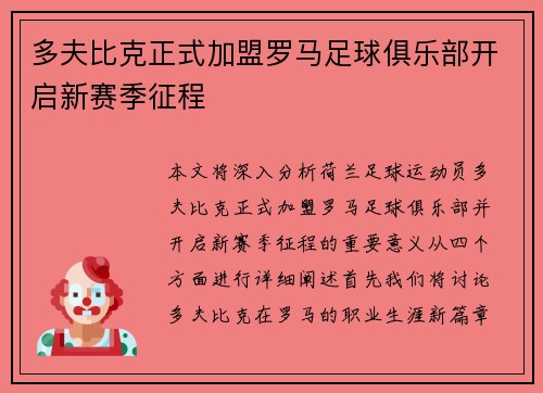 多夫比克正式加盟罗马足球俱乐部开启新赛季征程 多夫比克正式加盟罗马足球俱乐部开启新赛季征程