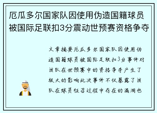 厄瓜多尔国家队因使用伪造国籍球员被国际足联扣3分震动世预赛资格争夺 厄瓜多尔国家队因使用伪造国籍球员被国际足联扣3分震动世预赛资格争夺
