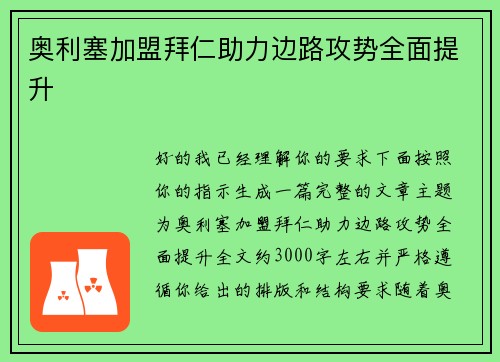 奥利塞加盟拜仁助力边路攻势全面提升