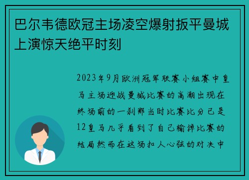 巴尔韦德欧冠主场凌空爆射扳平曼城上演惊天绝平时刻 巴尔韦德欧冠主场凌空爆射扳平曼城上演惊天绝平时刻