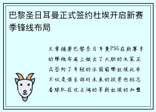 巴黎圣日耳曼正式签约杜埃开启新赛季锋线布局 巴黎圣日耳曼正式签约杜埃开启新赛季锋线布局
