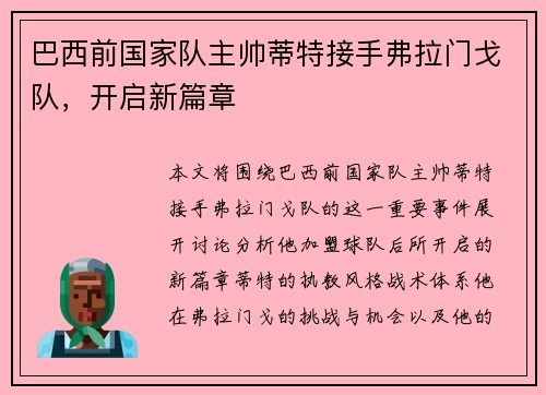 巴西前国家队主帅蒂特接手弗拉门戈队,开启新篇章 巴西前国家队主帅蒂特接手弗拉门戈队,开启新篇章
