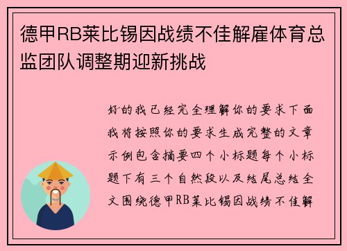 德甲RB莱比锡因战绩不佳解雇体育总监团队调整期迎新挑战