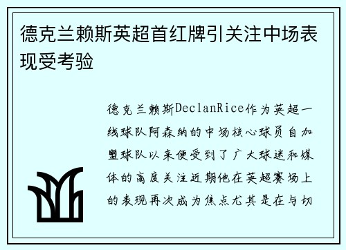 德克兰赖斯英超首红牌引关注中场表现受考验