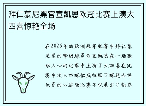 拜仁慕尼黑官宣凯恩欧冠比赛上演大四喜惊艳全场 拜仁慕尼黑官宣凯恩欧冠比赛上演大四喜惊艳全场