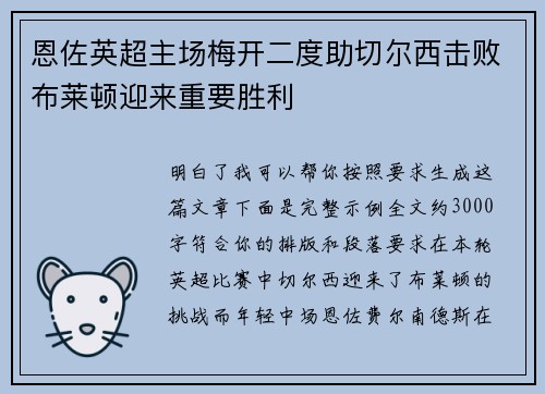 恩佐英超主场梅开二度助切尔西击败布莱顿迎来重要胜利