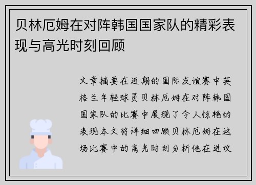 贝林厄姆在对阵韩国国家队的精彩表现与高光时刻回顾 贝林厄姆在对阵韩国国家队的精彩表现与高光时刻回顾