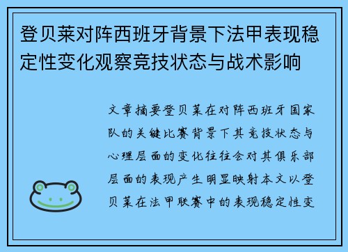 登贝莱对阵西班牙背景下法甲表现稳定性变化观察竞技状态与战术影响 登贝莱对阵西班牙背景下法甲表现稳定性变化观察竞技状态与战术影响