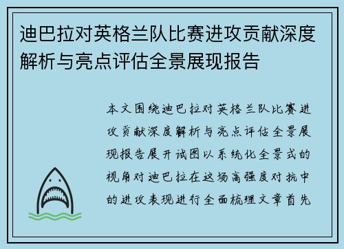 迪巴拉对英格兰队比赛进攻贡献深度解析与亮点评估全景展现报告 迪巴拉对英格兰队比赛进攻贡献深度解析与亮点评估全景展现报告