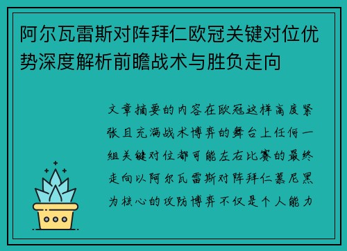 阿尔瓦雷斯对阵拜仁欧冠关键对位优势深度解析前瞻战术与胜负走向 阿尔瓦雷斯对阵拜仁欧冠关键对位优势深度解析前瞻战术与胜负走向