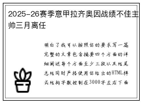 2025-26赛季意甲拉齐奥因战绩不佳主帅三月离任 2025-26赛季意甲拉齐奥因战绩不佳主帅三月离任
