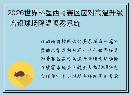 2026世界杯墨西哥赛区应对高温升级 增设球场降温喷雾系统 2026世界杯墨西哥赛区应对高温升级 增设球场降温喷雾系统
