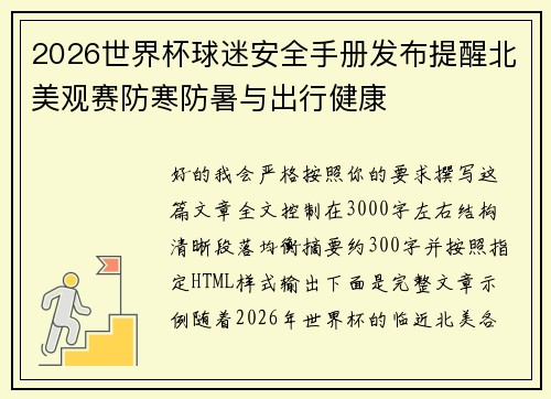 2026世界杯球迷安全手册发布提醒北美观赛防寒防暑与出行健康 2026世界杯球迷安全手册发布提醒北美观赛防寒防暑与出行健康