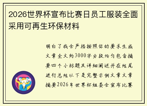 2026世界杯宣布比赛日员工服装全面采用可再生环保材料 2026世界杯宣布比赛日员工服装全面采用可再生环保材料
