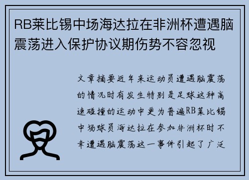 RB莱比锡中场海达拉在非洲杯遭遇脑震荡进入保护协议期伤势不容忽视 RB莱比锡中场海达拉在非洲杯遭遇脑震荡进入保护协议期伤势不容忽视