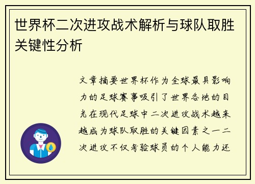 世界杯二次进攻战术解析与球队取胜关键性分析