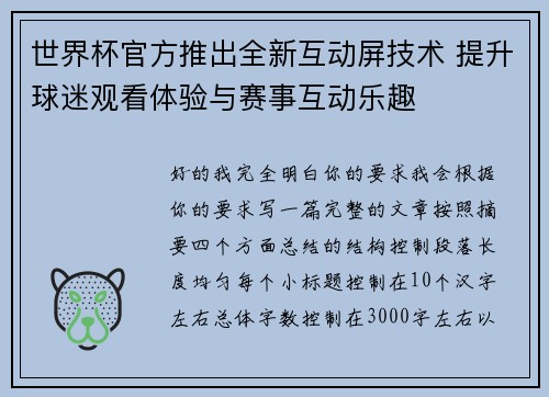 世界杯官方推出全新互动屏技术 提升球迷观看体验与赛事互动乐趣