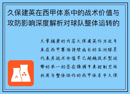久保建英在西甲体系中的战术价值与攻防影响深度解析对球队整体运转的意义 久保建英在西甲体系中的战术价值与攻防影响深度解析对球队整体运转的意义