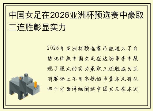 中国女足在2026亚洲杯预选赛中豪取三连胜彰显实力 中国女足在2026亚洲杯预选赛中豪取三连胜彰显实力