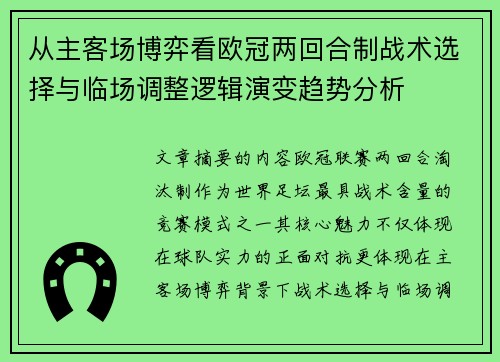 从主客场博弈看欧冠两回合制战术选择与临场调整逻辑演变趋势分析