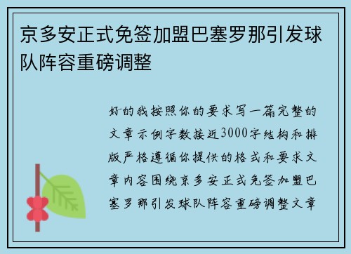 京多安正式免签加盟巴塞罗那引发球队阵容重磅调整 京多安正式免签加盟巴塞罗那引发球队阵容重磅调整