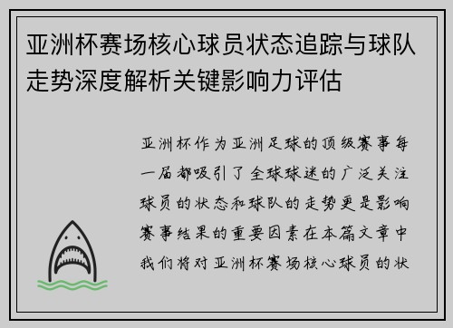 亚洲杯赛场核心球员状态追踪与球队走势深度解析关键影响力评估 亚洲杯赛场核心球员状态追踪与球队走势深度解析关键影响力评估
