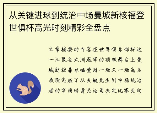 从关键进球到统治中场曼城新核福登世俱杯高光时刻精彩全盘点 从关键进球到统治中场曼城新核福登世俱杯高光时刻精彩全盘点