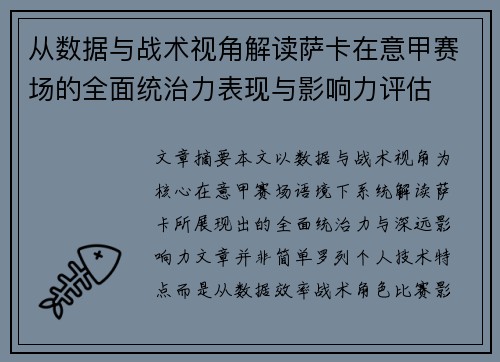 从数据与战术视角解读萨卡在意甲赛场的全面统治力表现与影响力评估