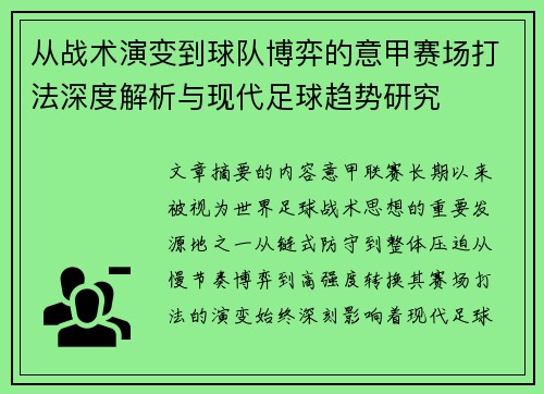 从战术演变到球队博弈的意甲赛场打法深度解析与现代足球趋势研究 从战术演变到球队博弈的意甲赛场打法深度解析与现代足球趋势研究