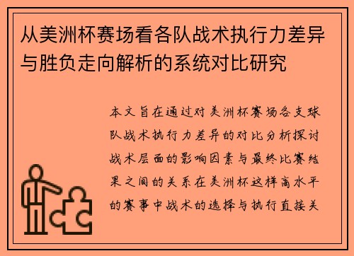 从美洲杯赛场看各队战术执行力差异与胜负走向解析的系统对比研究 从美洲杯赛场看各队战术执行力差异与胜负走向解析的系统对比研究